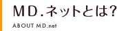 MD.ネットとは?