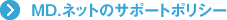 MD.ネットのサポートポリシー